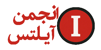 انجمن آیلتس
