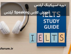 کلاس اسپیکینگ آیلتس – دوره آموزش Speaking آیلتس