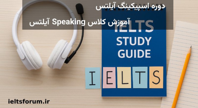 کلاس اسپیکینگ آیلتس – دوره آموزش Speaking آیلتس