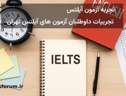 تجربه شرکت در آزمون آیلتس – نظرات داوطلبان آیلتس در تهران