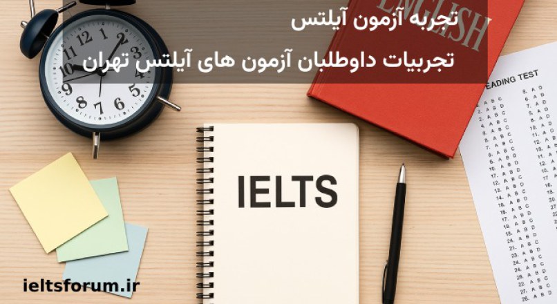تجربه شرکت در آزمون آیلتس – نظرات داوطلبان آیلتس در تهران