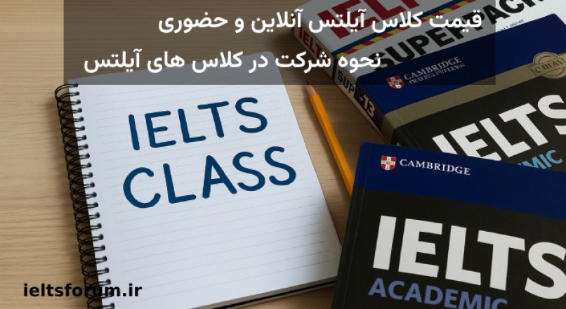 قیمت کلاس آیلتس آنلاین و حضوری | نحوه شرکت در کلاس های آیلتس