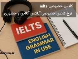 کلاس خصوصی ielts | نرخ کلاس خصوصی آیلتس آنلاین و حضوری