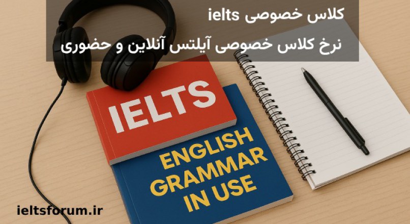 کلاس خصوصی ielts | نرخ کلاس خصوصی آیلتس آنلاین و حضوری