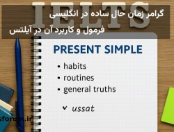 فعل زمان حال ساده در انگلیسی با مثال و تاثیر آن در آیلتس