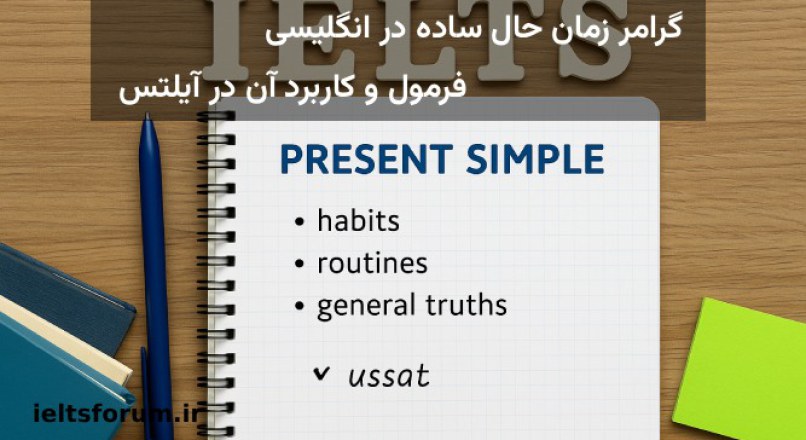 فعل زمان حال ساده در انگلیسی با مثال و تاثیر آن در آیلتس