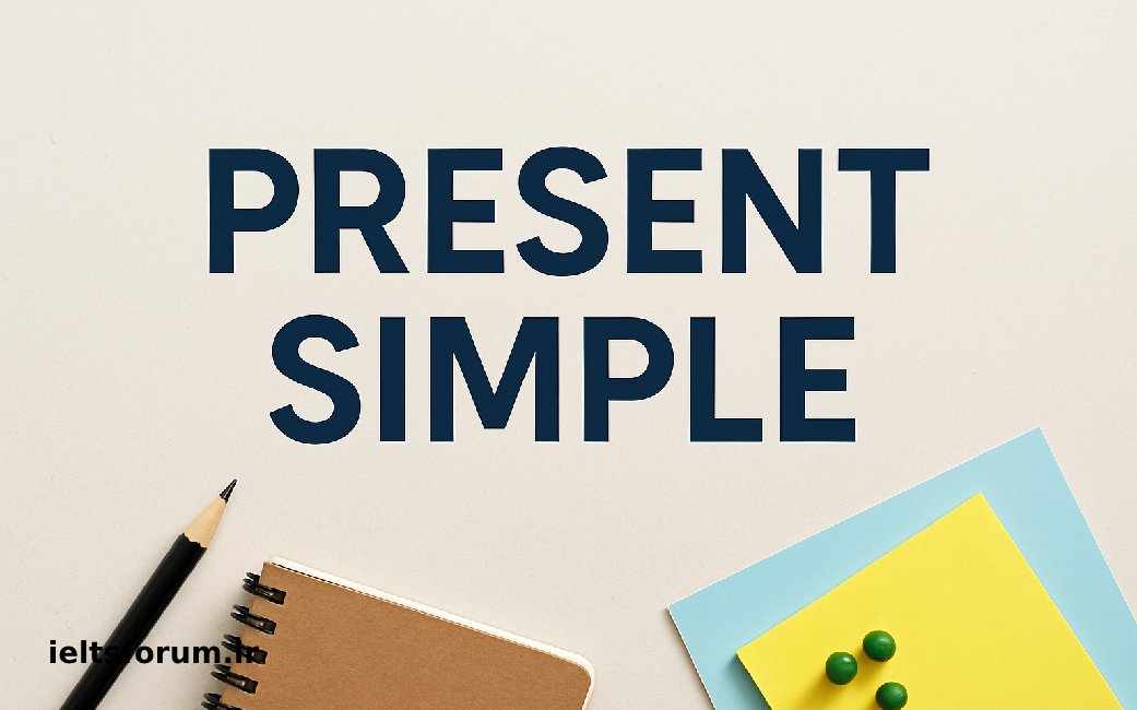 زمان حال ساده در انگلیسی 