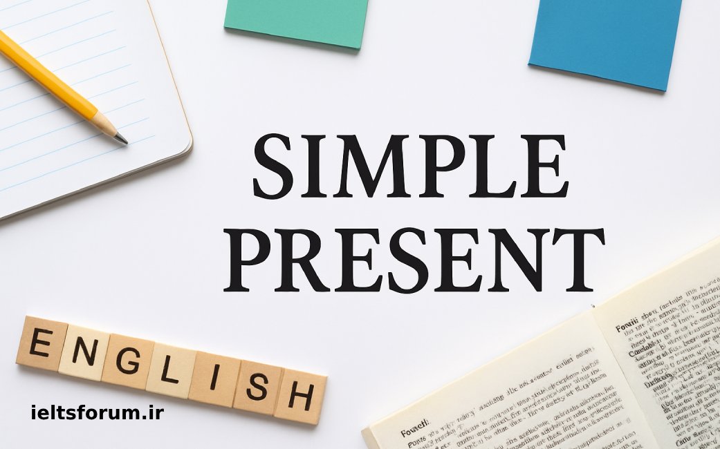 فرمول زمان حال ساده در انگلیسی 