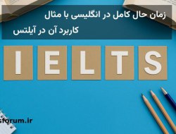 زمان حال کامل در انگلیسی با مثال و کاربرد آن در آیلتس