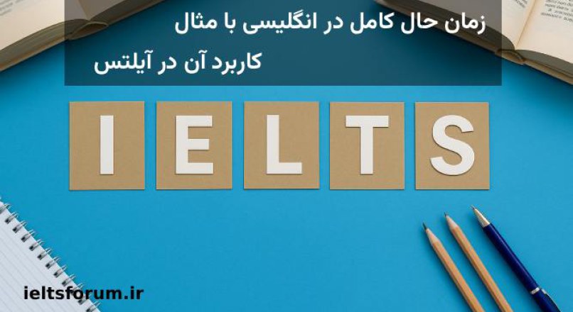 زمان حال کامل در انگلیسی با مثال و کاربرد آن در آیلتس