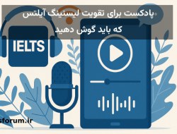 معرفی 10 پادکست برای تقویت لیسنینگ آیلتس