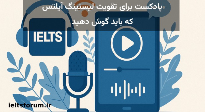 معرفی 10 پادکست برای تقویت لیسنینگ آیلتس