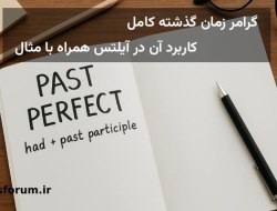 اموزش گذشته کامل در انگلیسی و کاربرد آن در آزمون آیلتس