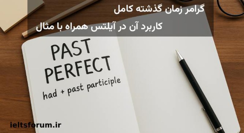 اموزش گذشته کامل در انگلیسی و کاربرد آن در آزمون آیلتس
