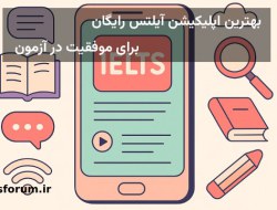 معرفی اپلیکیشن آیلتس برای آمادگی در آزمون