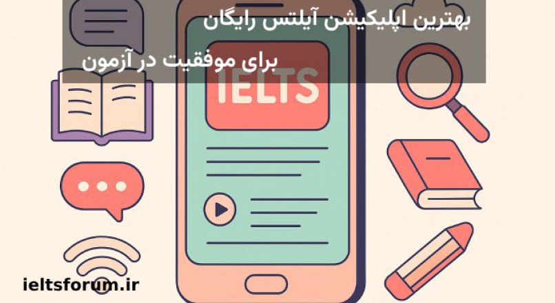معرفی اپلیکیشن آیلتس برای آمادگی در آزمون