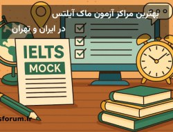 مراکز برگزاری آزمون ماک آیلتس در سال 1404