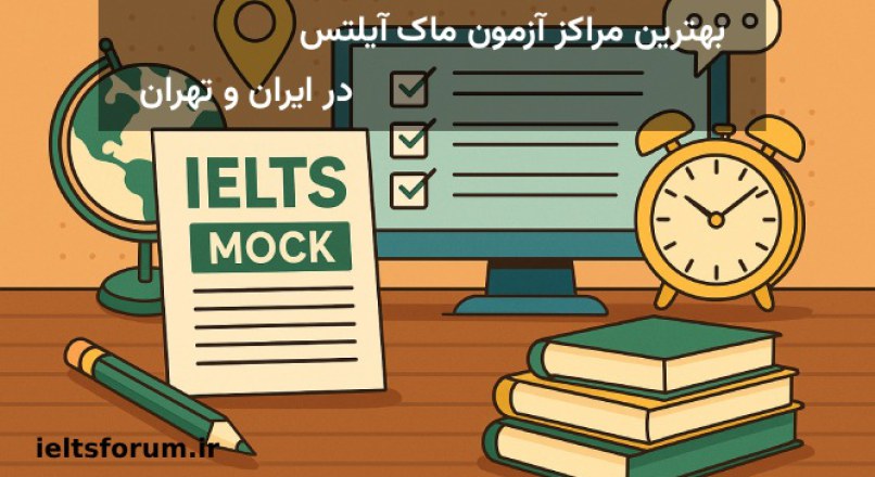 مراکز برگزاری آزمون ماک آیلتس در سال 1404