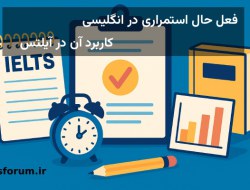 فعل حال استمراری در انگلیسی و کاربرد آن در آیلتس