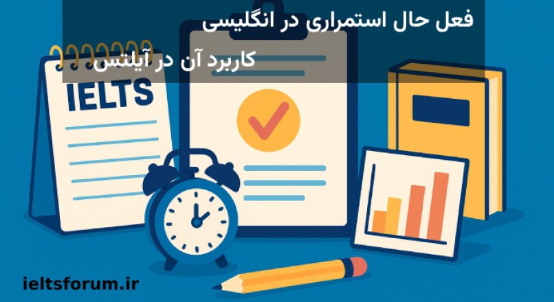 فعل حال استمراری در انگلیسی و کاربرد آن در آیلتس