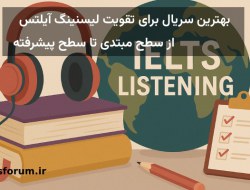 معرفی 20 سریال برای تقویت لیسنینگ آیلتس(مبتدی-متوسط)