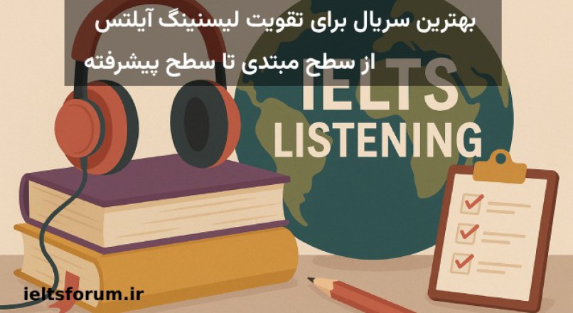 معرفی 20 سریال برای تقویت لیسنینگ آیلتس(مبتدی-متوسط)