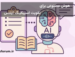 هوش مصنوعی برای تمرین اسپیکینگ آیلتس