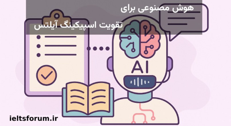هوش مصنوعی برای تمرین اسپیکینگ آیلتس