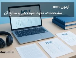 آزمون met و اعتبار مدرک آن – انواع آزمون met + مشخصات