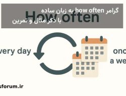 توضیح گرامر how often + با مثال به همراه سوال و جواب