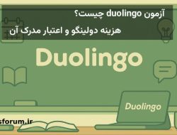 مدرک زبان دولینگو چیست و چقدر هزینه دارد؟