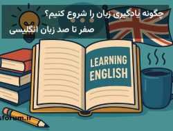 انگلیسی رو از کجا شروع کنم؟ انگلیسی از صفر تا صد