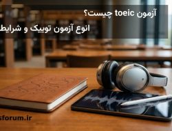 آزمون toeic چیست؟ نحوه نمره دهی و اعتبار مدرک آن
