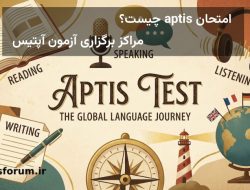 امتحان aptis – مراکز برگزاری آزمون آپتیس