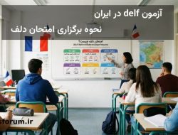 آزمون delf در ایران – هزینه و نحوه برگزاری امتحان دلف