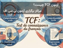 تفاوت آزمون tef و tcf چیست؟ مراکز برگزاری آزمون tcf